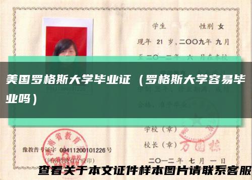 美国罗格斯大学毕业证（罗格斯大学容易毕业吗）缩略图