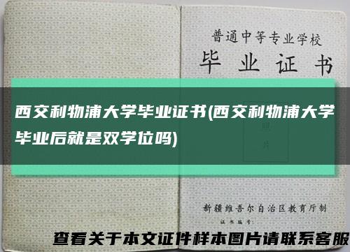 西交利物浦大学毕业证书(西交利物浦大学毕业后就是双学位吗)缩略图