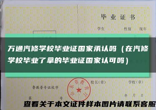 万通汽修学校毕业证国家承认吗（在汽修学校毕业了拿的毕业证国家认可吗）缩略图