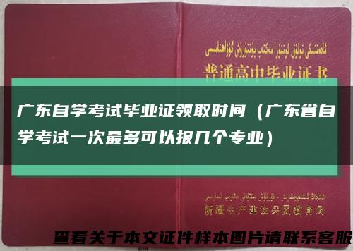 广东自学考试毕业证领取时间（广东省自学考试一次最多可以报几个专业）缩略图