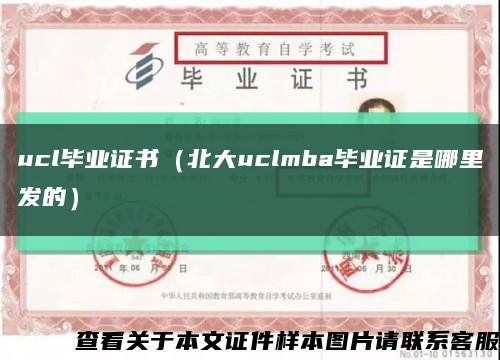 ucl毕业证书（北大uclmba毕业证是哪里发的）缩略图