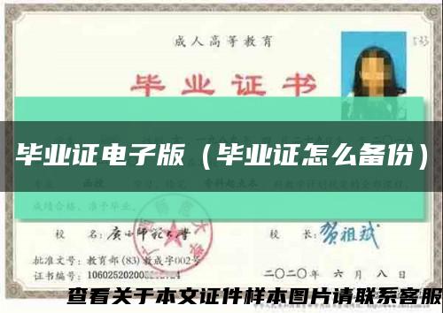 毕业证电子版（毕业证怎么备份）缩略图