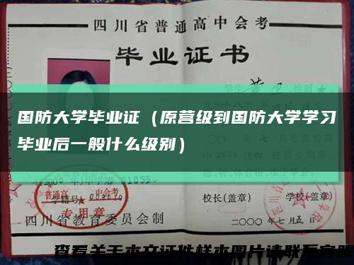 国防大学毕业证（原营级到国防大学学习毕业后一般什么级别）缩略图