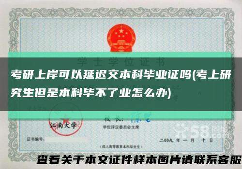 考研上岸可以延迟交本科毕业证吗(考上研究生但是本科毕不了业怎么办)缩略图