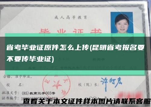 省考毕业证原件怎么上传(昆明省考报名要不要传毕业证)缩略图