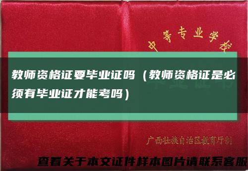 教师资格证要毕业证吗（教师资格证是必须有毕业证才能考吗）缩略图