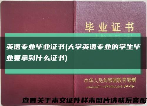 英语专业毕业证书(大学英语专业的学生毕业要拿到什么证书)缩略图