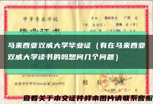 马来西亚双威大学毕业证（有在马来西亚双威大学读书的吗想问几个问题）缩略图