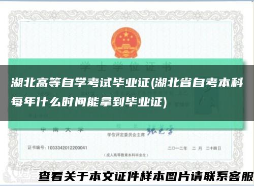 湖北高等自学考试毕业证(湖北省自考本科每年什么时间能拿到毕业证)缩略图