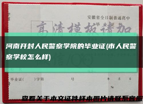 河南开封人民警察学院的毕业证(市人民警察学校怎么样)缩略图