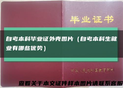 自考本科毕业证外壳图片（自考本科生就业有哪些优势）缩略图