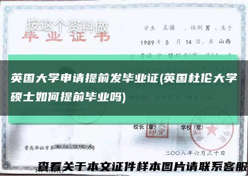 英国大学申请提前发毕业证(英国杜伦大学硕士如何提前毕业吗)缩略图