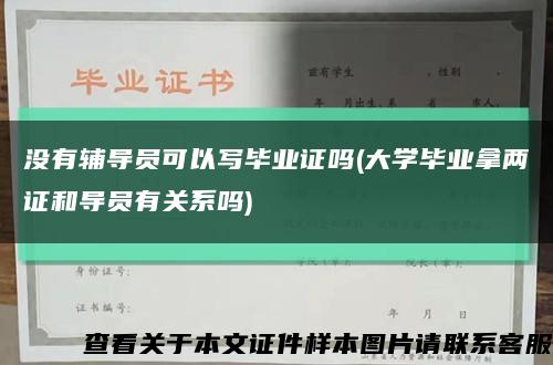 没有辅导员可以写毕业证吗(大学毕业拿两证和导员有关系吗)缩略图