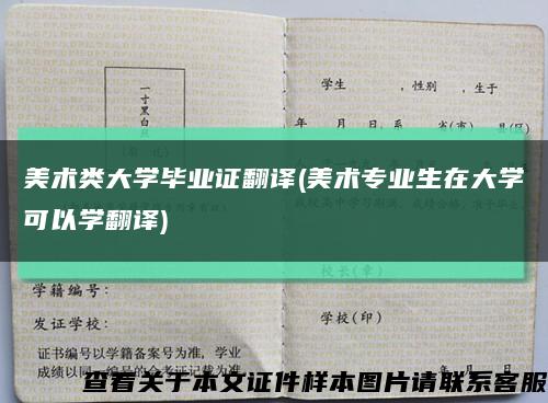 美术类大学毕业证翻译(美术专业生在大学可以学翻译)缩略图
