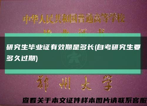 研究生毕业证有效期是多长(自考研究生要多久过期)缩略图