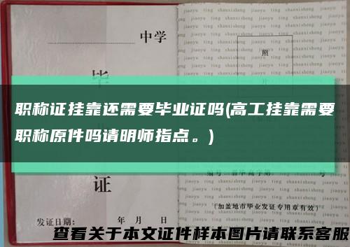 职称证挂靠还需要毕业证吗(高工挂靠需要职称原件吗请明师指点。)缩略图