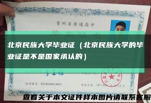 北京民族大学毕业证（北京民族大学的毕业证是不是国家承认的）缩略图