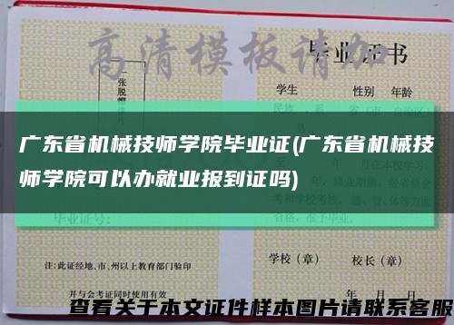 广东省机械技师学院毕业证(广东省机械技师学院可以办就业报到证吗)缩略图
