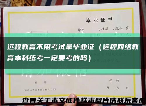远程教育不用考试拿毕业证（远程网络教育本科统考一定要考的吗）缩略图