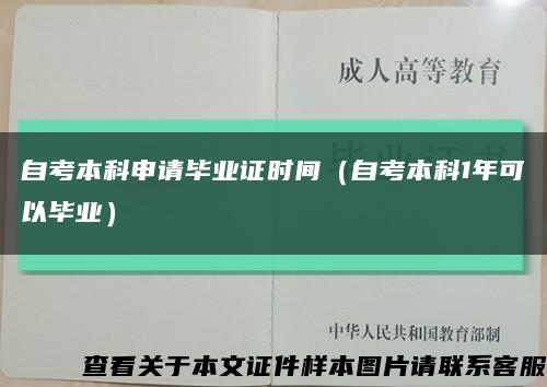自考本科申请毕业证时间（自考本科1年可以毕业）缩略图
