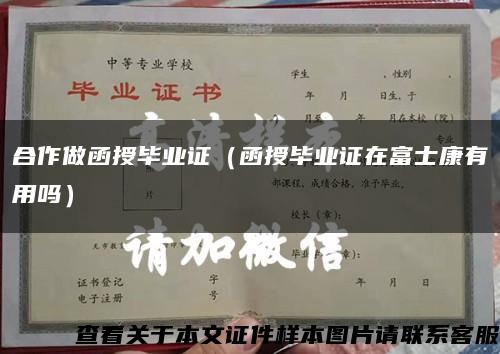 合作做函授毕业证（函授毕业证在富士康有用吗）缩略图
