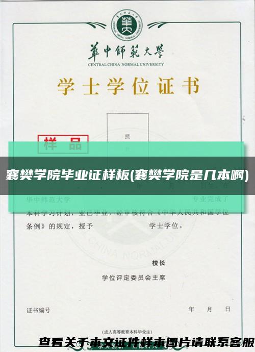 襄樊学院毕业证样板(襄樊学院是几本啊)缩略图