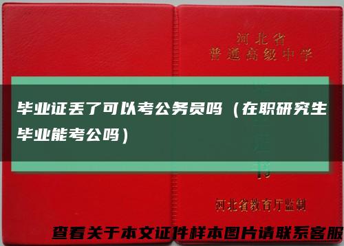 毕业证丢了可以考公务员吗（在职研究生毕业能考公吗）缩略图