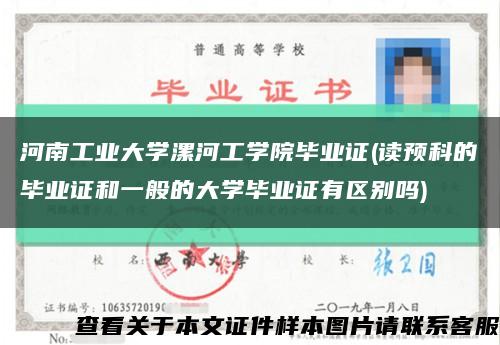 河南工业大学漯河工学院毕业证(读预科的毕业证和一般的大学毕业证有区别吗)缩略图