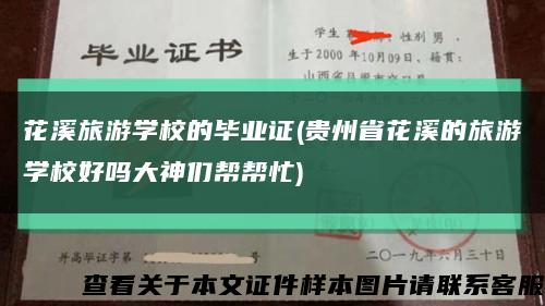 花溪旅游学校的毕业证(贵州省花溪的旅游学校好吗大神们帮帮忙)缩略图