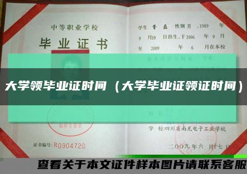 大学领毕业证时间（大学毕业证领证时间）缩略图