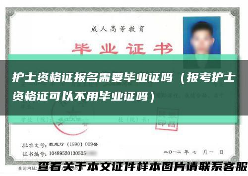 护士资格证报名需要毕业证吗（报考护士资格证可以不用毕业证吗）缩略图