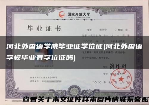 河北外国语学院毕业证学位证(河北外国语学校毕业有学位证吗)缩略图
