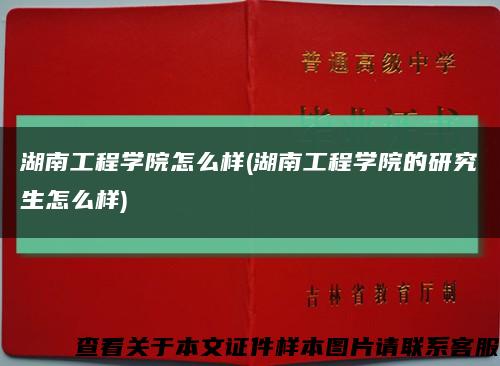 湖南工程学院怎么样(湖南工程学院的研究生怎么样)缩略图