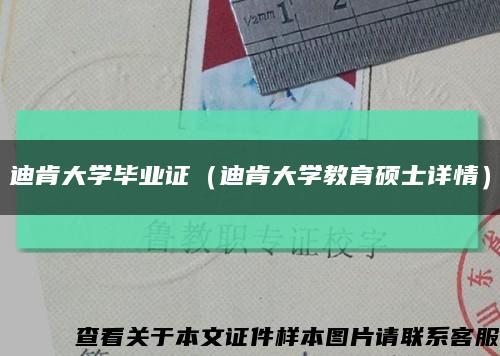 迪肯大学毕业证（迪肯大学教育硕士详情）缩略图