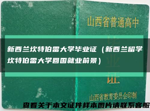 新西兰坎特伯雷大学毕业证（新西兰留学坎特伯雷大学回国就业前景）缩略图