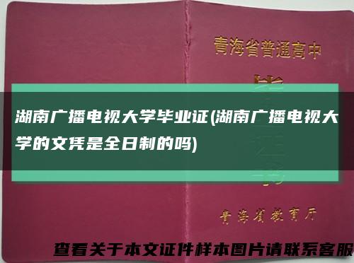 湖南广播电视大学毕业证(湖南广播电视大学的文凭是全日制的吗)缩略图