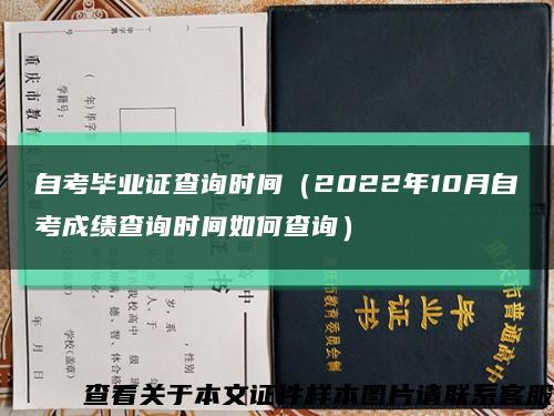 自考毕业证查询时间（2022年10月自考成绩查询时间如何查询）缩略图