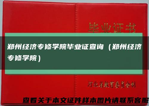 郑州经济专修学院毕业证查询（郑州经济专修学院）缩略图
