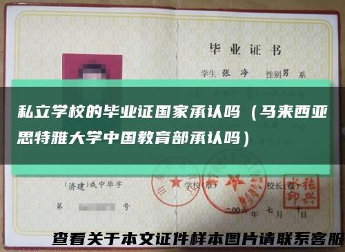 私立学校的毕业证国家承认吗（马来西亚思特雅大学中国教育部承认吗）缩略图
