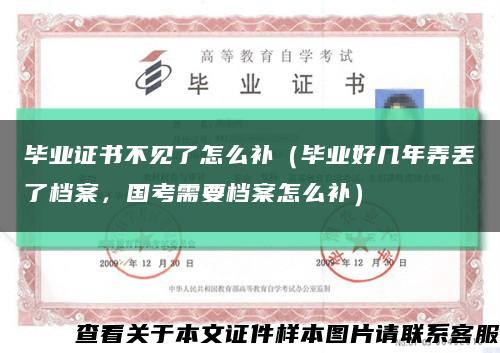 毕业证书不见了怎么补（毕业好几年弄丢了档案，国考需要档案怎么补）缩略图