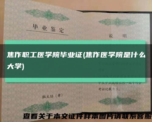 焦作职工医学院毕业证(焦作医学院是什么大学)缩略图