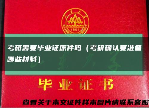 考研需要毕业证原件吗（考研确认要准备哪些材料）缩略图