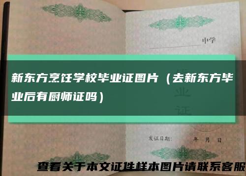新东方烹饪学校毕业证图片（去新东方毕业后有厨师证吗）缩略图