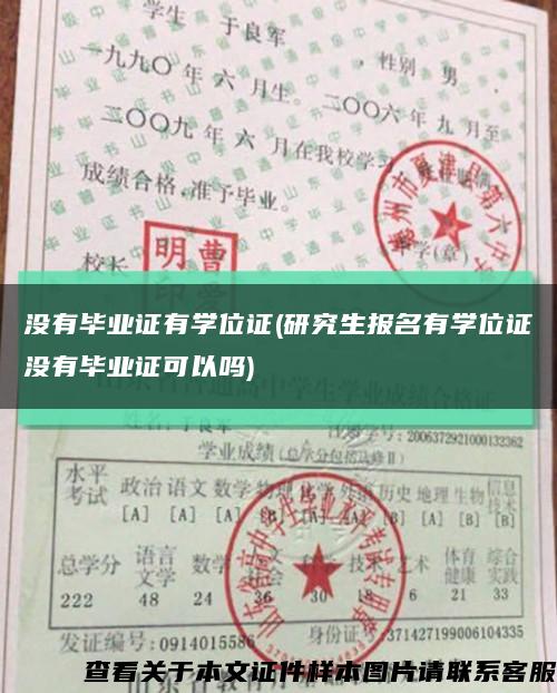 没有毕业证有学位证(研究生报名有学位证没有毕业证可以吗)缩略图