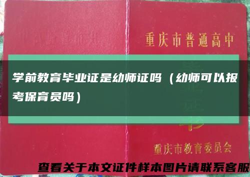 学前教育毕业证是幼师证吗（幼师可以报考保育员吗）缩略图