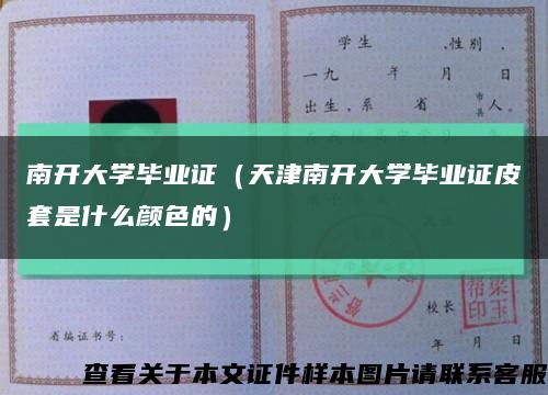 南开大学毕业证（天津南开大学毕业证皮套是什么颜色的）缩略图