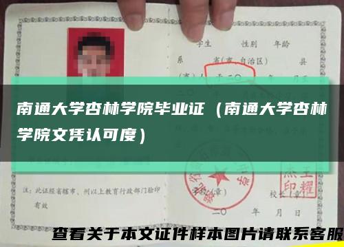 南通大学杏林学院毕业证（南通大学杏林学院文凭认可度）缩略图