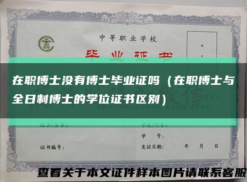 在职博士没有博士毕业证吗（在职博士与全日制博士的学位证书区别）缩略图
