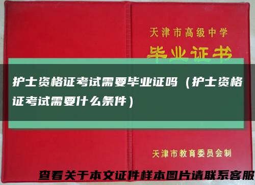 护士资格证考试需要毕业证吗（护士资格证考试需要什么条件）缩略图