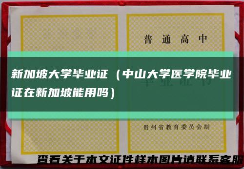 新加坡大学毕业证（中山大学医学院毕业证在新加坡能用吗）缩略图